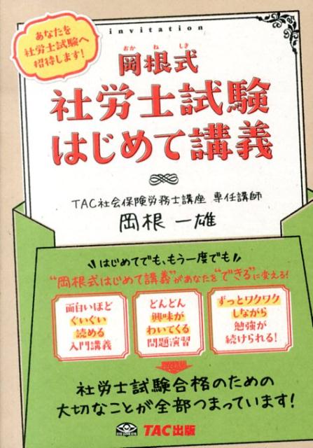 【中古】岡根式社労士試験はじめて講義/TAC/岡根一雄（単行本）
