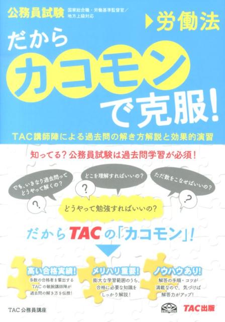 【中古】だからカコモンで克服！ 公務員試験（大卒） 5/TAC/TAC株式会社（単行本）