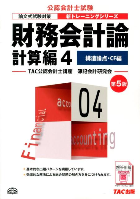 【中古】財務会計論計算編 論文式試験対策 4 第5版/TAC/TAC株式会社（大型本）