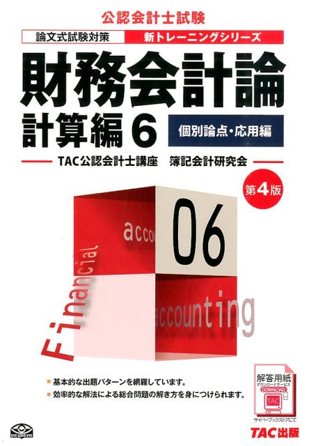 【中古】財務会計論計算編 論文式試験対策 6 第4版/TAC/TAC株式会社（大型本）