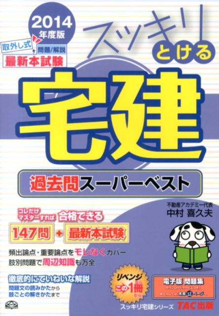 【中古】スッキリとける宅建過去問ス-パ-ベスト 2014年度版/TAC/中村喜久夫(単行本)