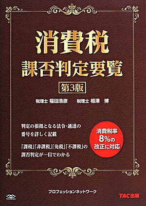【中古】消費税課否判定要覧 第3版/TAC/福田浩彦（単行本）