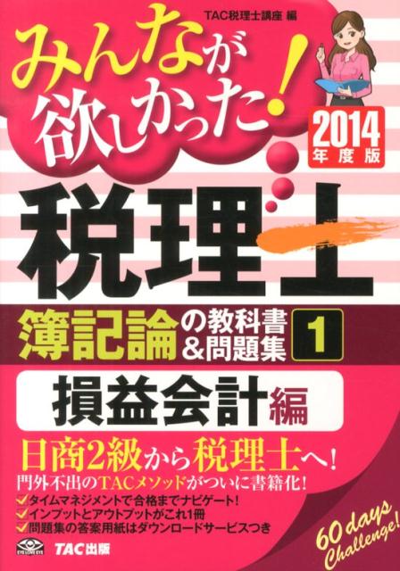 【中古】みんなが欲しかった！税理士簿記論の教科書＆問題集 1 2014年度版/TAC/TAC株式会社（単行本）