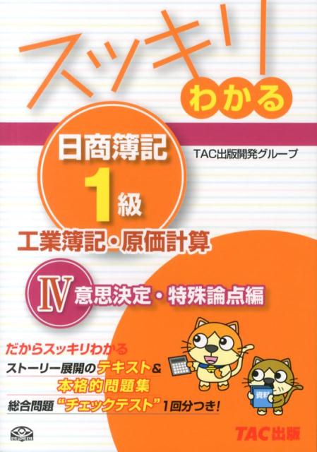 【中古】スッキリわかる日商簿記1級 工業簿記・原価計算 4/TAC/TAC株式会社（単行本）