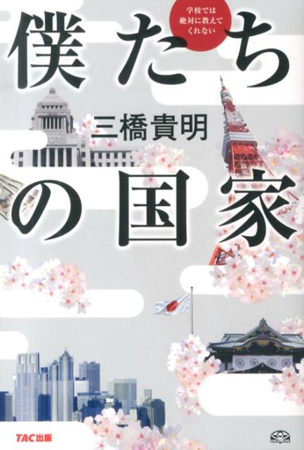 Politics - 【中古】学校では絶対に教えてくれない僕たちの国家/TAC/三橋貴明（単行本）