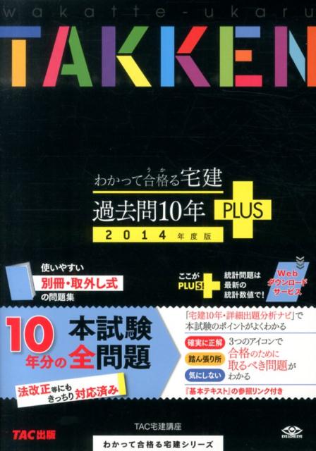 【中古】わかって合格る宅建過去問10年PLUS 2014年度版/TAC/TAC株式会社(単行本)