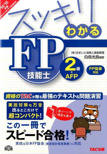 【中古】スッキリわかるFP技能士2級・AFP〈日本FP協会〉資産設計提案業務対応 2014-2015年版/TAC/白鳥光良（単行本）