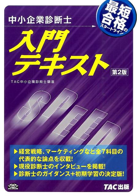 【中古】中小企業診断士入門テキスト 最短合格のスタ-トライン 第2版/TAC/TAC株式会社（単行本）