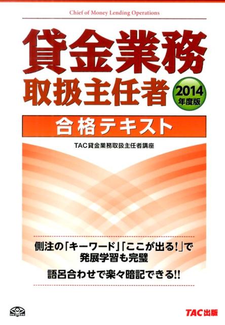 【中古】貸金業務取扱主任者合格テキスト 2014年度版/TAC/TAC株式会社（貸金業務取扱主任者講座）（単行本）