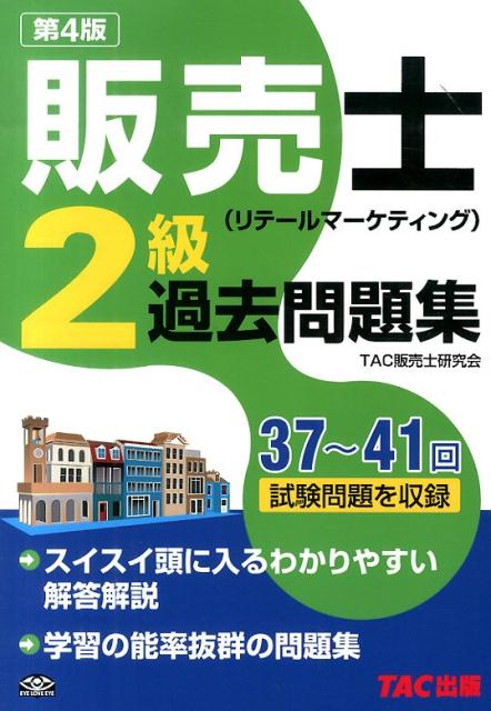 【中古】販売士（リテ-ルマ-ケティング）2級過去問題集 第4版/TAC/TAC株式会社（単行本）