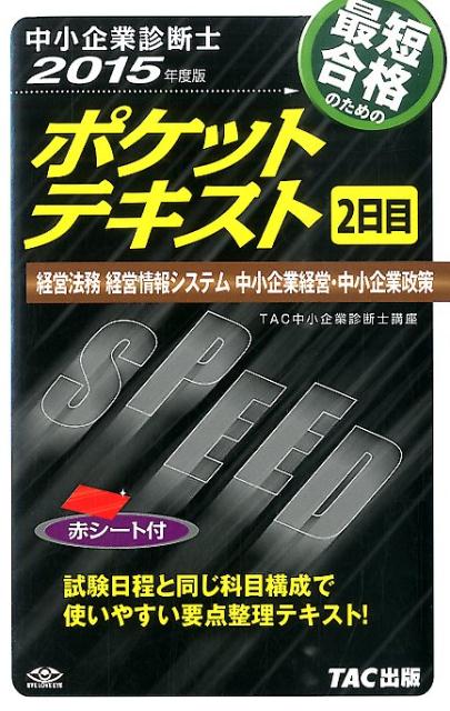 【中古】最短合格のためのポケットテキスト 中小企業診断士 2015年度版　2日目/TAC/TAC株式会社（単行本）