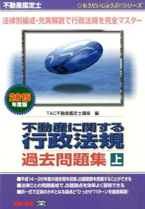 【中古】不動産に関する行政法規過去問題集 不動産鑑定士 2015年度版 上巻/TAC/TAC株式会社(単行本)