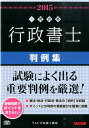 【中古】行政書士判例集 一発合格 2015年度版/TAC/TAC株式会社(単行本)