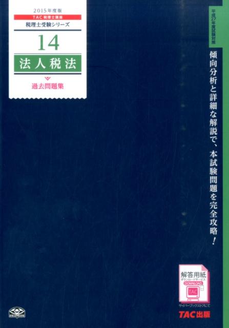【中古】法人税法過去問題集 2015年度版/TAC/TAC株式会社（大型本）