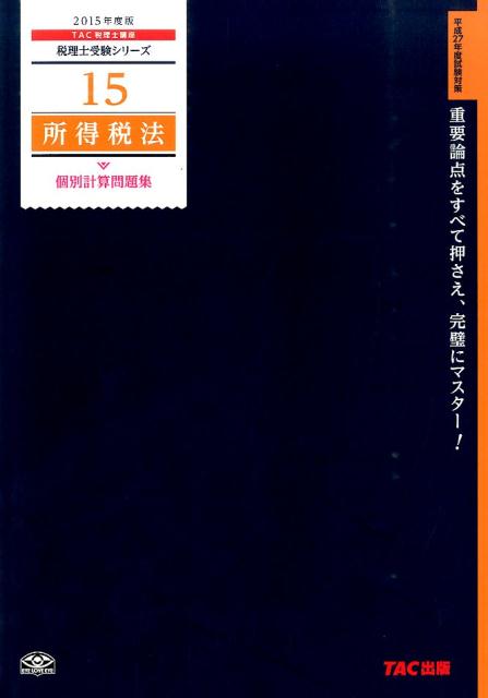 【中古】所得税法個別計算問題集 2015年度版/TAC/TAC株式会社（大型本）