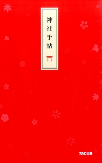 【中古】神社手帖/TAC/石井研士（単行本（ソフトカバー））