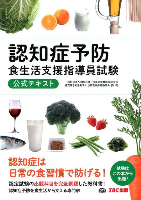 【中古】認知症予防食生活支援指導員試験公式テキスト/TAC/予防医学推進協議会（単行本（ソフトカバー..