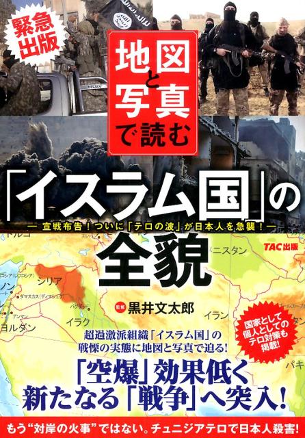 【中古】地図と写真で読む「イスラム国」の全貌 宣戦布告！ついに「テロの波」が日本人を急襲！/TAC/黒井文太郎（大型本）