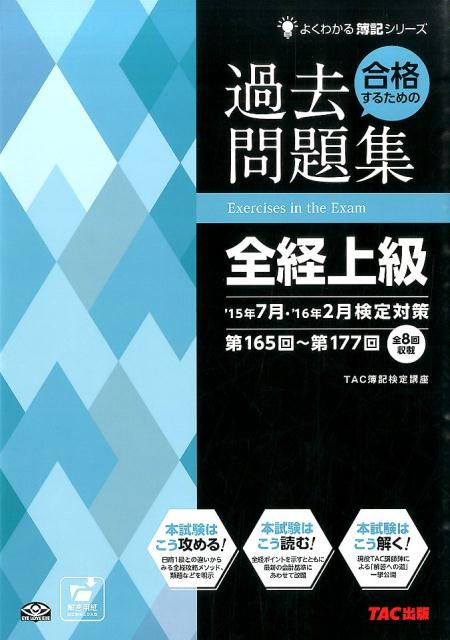 【中古】合格するための過去問題集全経上級 ’15年7月・’16年2月検定/TAC/TAC株式会社(簿記検定講座)(大型本)