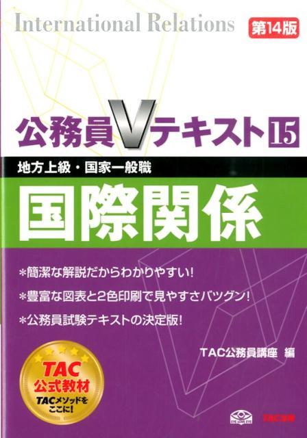 【中古】国際関係 地方上級・国家一般職対策 第14版/TAC/TAC株式会社（単行本（ソフトカバー））