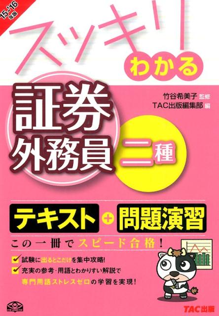 【中古】スッキリわかる証券外務員二種 2015-2016年版/TAC/TAC株式会社（単行本（ソフトカバー））
