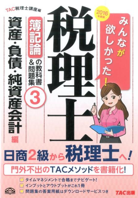 【中古】みんなが欲しかった！税理士簿記論の教科書＆問題集 3 2016年度版/TAC/TAC株式会社（単行本（ソフトカバー））