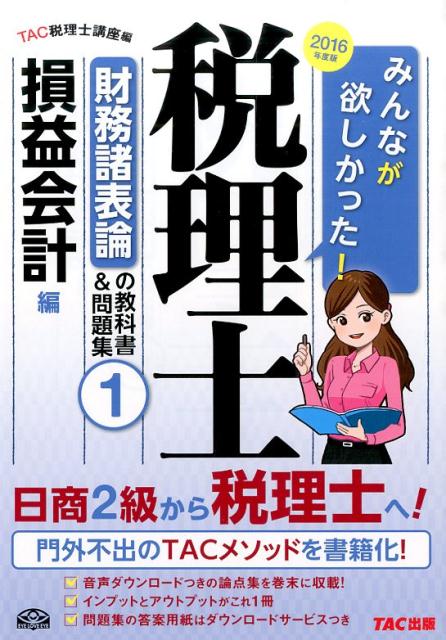 Qualifications, Official Approvals - 【中古】みんなが欲しかった！税理士財務諸表論の教科書＆問題集 1　2016年度版/TAC/TAC株式会社（単行本（ソフトカバー））