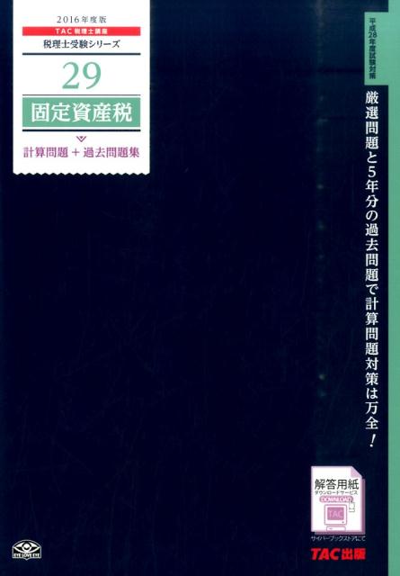 ◆◆◆おおむね良好な状態です。中古商品のため使用感等ある場合がございますが、品質には十分注意して発送いたします。 【毎日発送】 商品状態 著者名 TAC株式会社 出版社名 TAC 発売日 2015年12月03日 ISBN 9784813263296