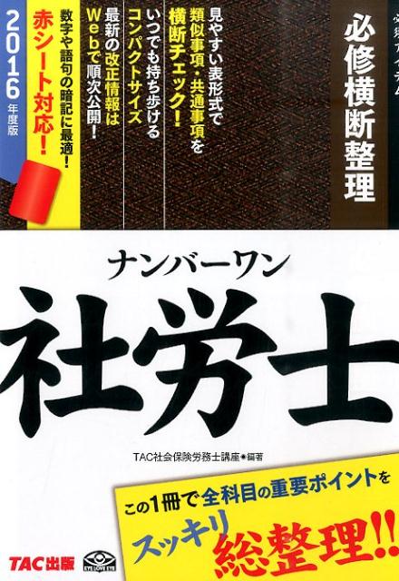 【中古】ナンバ-ワン社労士必修横断整理 2016年度版/TAC/TAC株式会社（単行本（ソフトカバー））