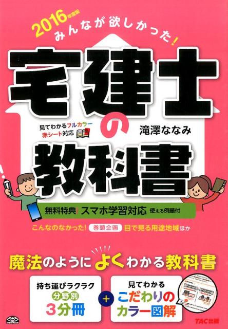 【中古】みんなが欲しかった!宅建士の教科書 2016年度版/TAC/滝澤ななみ(単行本(ソフトカバー))