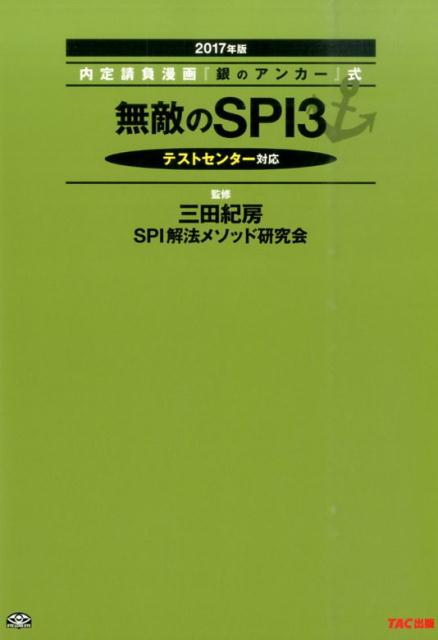 【中古】無敵のSPI3 テストセンタ-対応 2017年版/TAC/三田紀房（単行本（ソフトカバー））