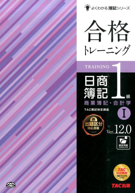 【中古】合格トレ-ニング日商簿記1級商業簿記・会計学 1 Ver．12．0/TAC/TAC株式会社（簿記検定講座）（大型本）