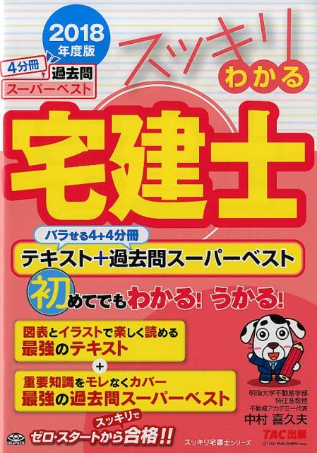 【中古】スッキリわかる宅建士 テキスト+過去問スーパーベスト 2018年度版/TAC/中村喜久夫(単行本(ソフトカバー))