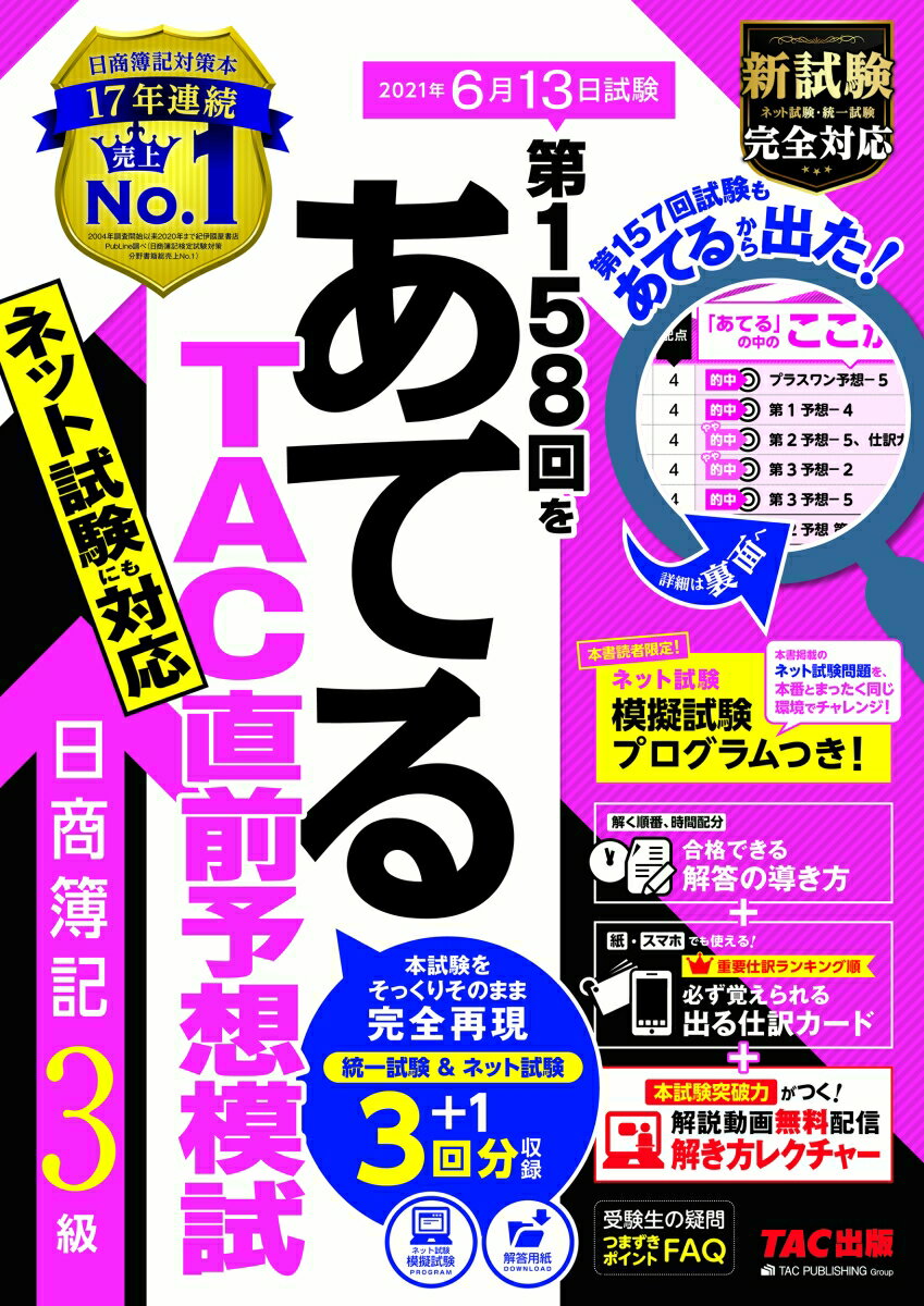 【中古】第158回をあてるTAC直前予想模試日商簿記3級/TAC/TAC株式会社（簿記検定講座）（大型本）