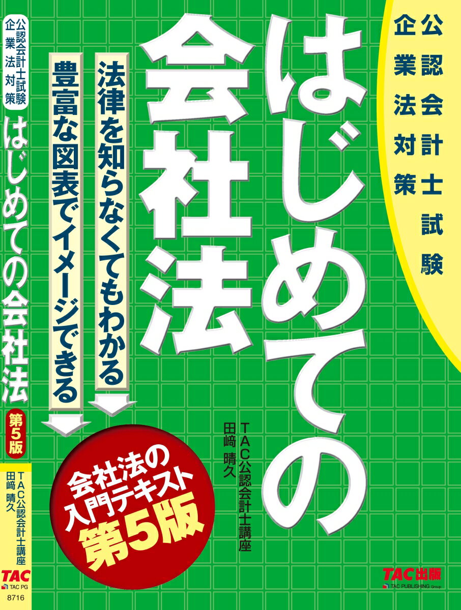 【中古】はじめての会社法 公認会計士試験 第5版/TAC/田崎晴久（単行本（ソフトカバー））