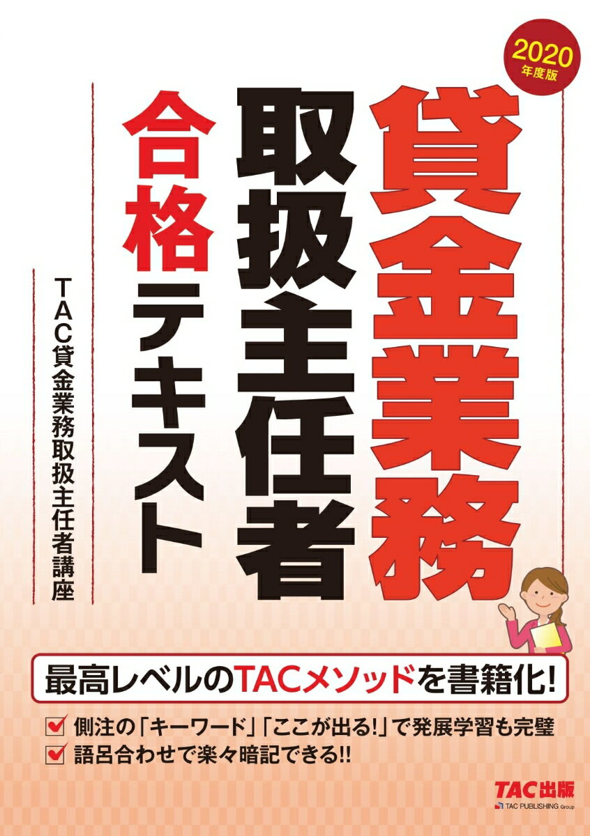 【中古】貸金業務取扱主任者合格テキスト 2020年度版/TAC/TAC株式会社（貸金業務取扱主任者講座）（単..