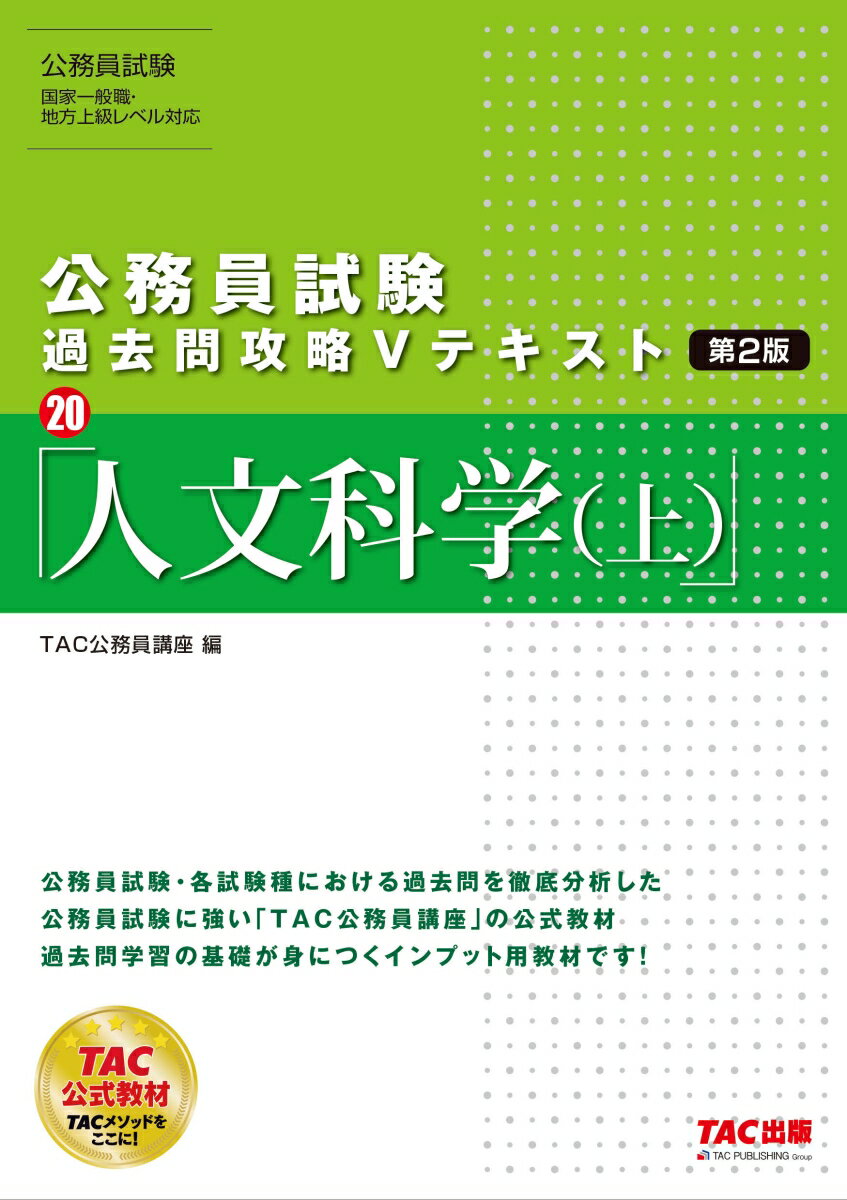 【中古】公務員試験過去問攻略Vテキスト 20 第2版/TAC/TAC株式会社（公務員講座）（単行本（ソフトカバー））
