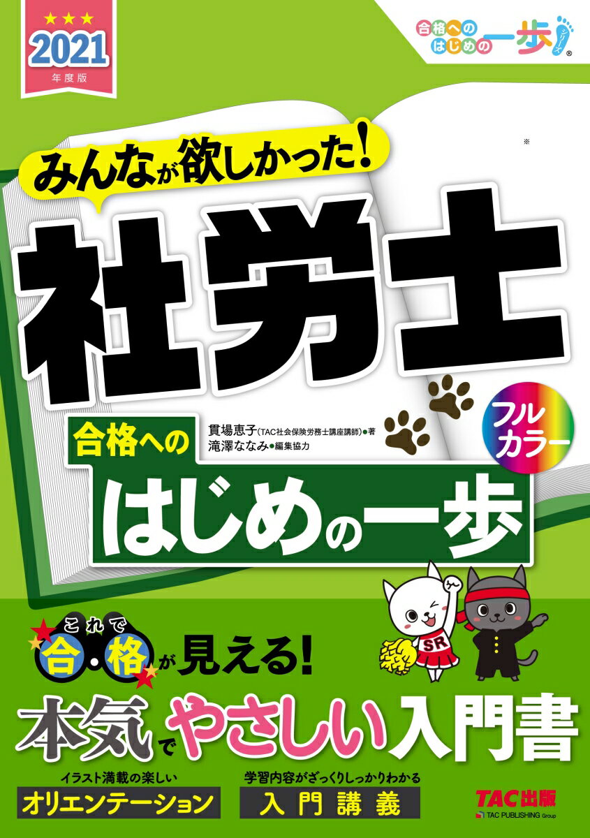 【中古】みんなが欲しかった！社労士合格へのはじめの一歩 2021年度版/TAC/貫場恵子（単行本（ソフトカバー））
