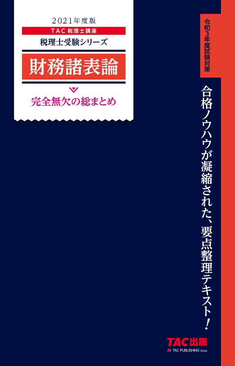 【中古】財務諸表論完全無欠の総まとめ 2021年度版/TAC/TAC株式会社（税理士講座）（単行本（ソフトカバー））