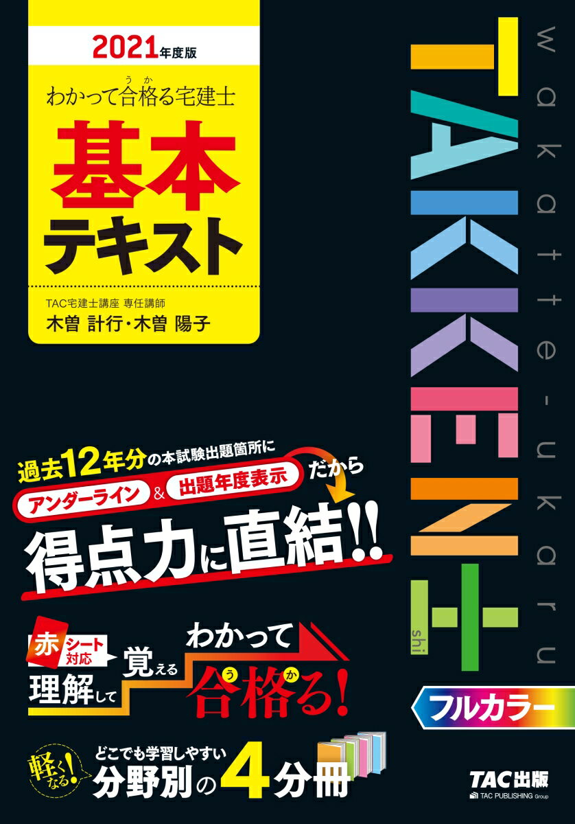 【中古】わかって合格る宅建士基本テキスト 2021年度版/TAC/TAC株式会社(宅建士講座)(単行本(ソフトカバー))
