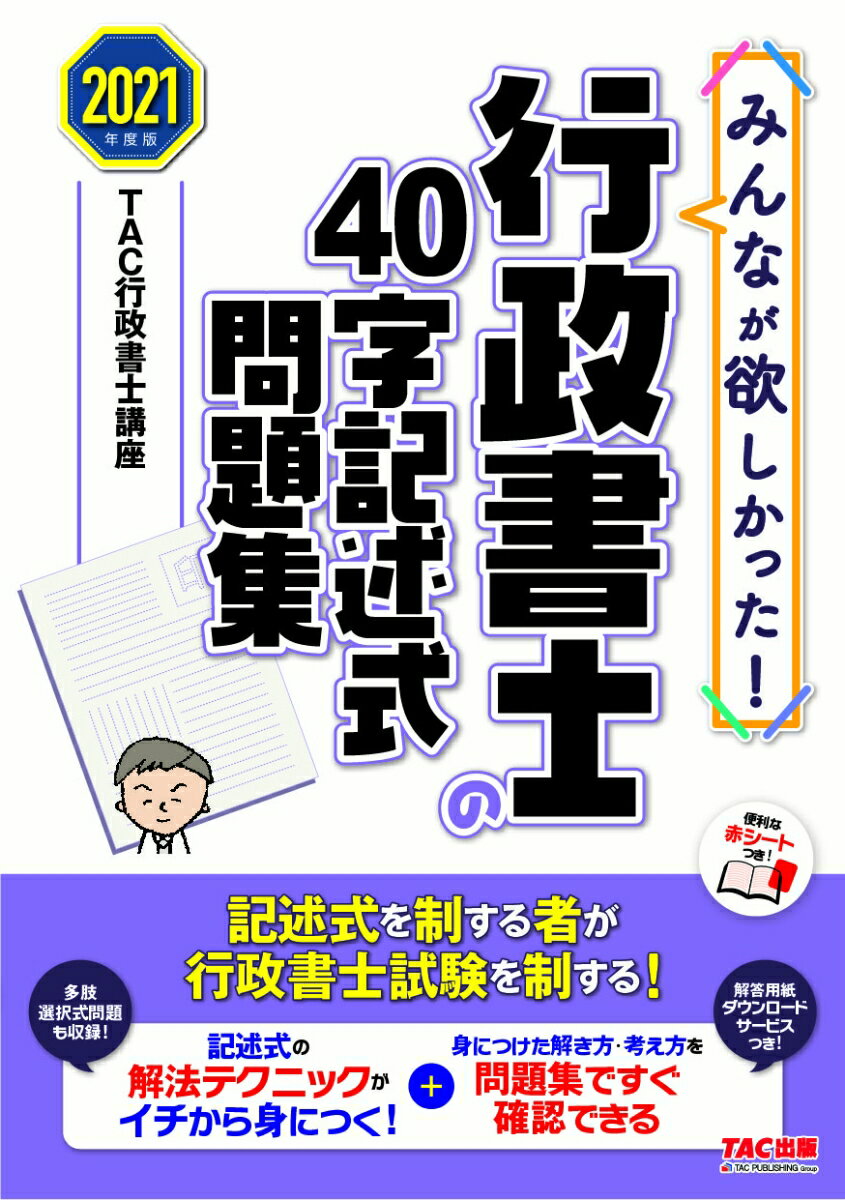【中古】みんなが欲しかった！行政書士の40字記述式問題集 2021年度版/TAC/TAC株式会社（行政書士講座）（単行本（ソフトカバー））