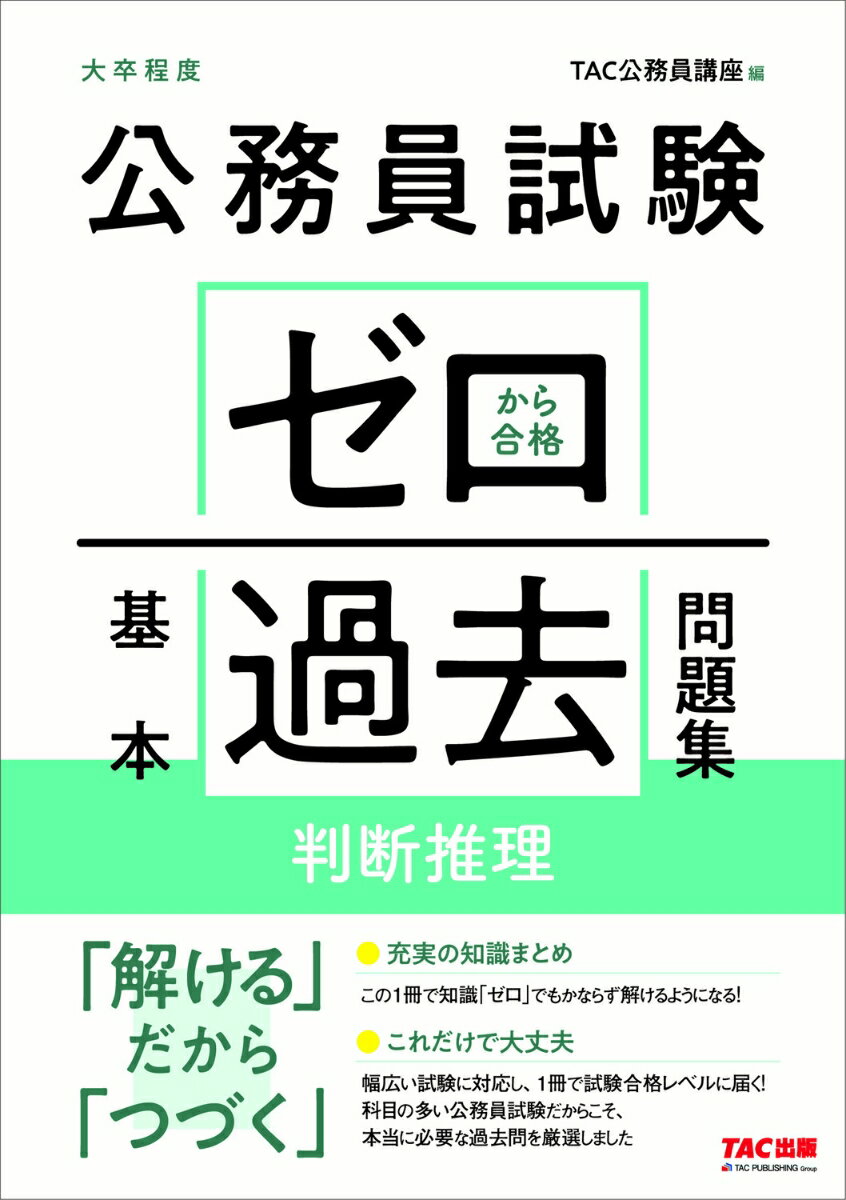 【中古】公務員試験ゼロから合格基本過去問題集　判断推理 大卒程度/TAC/TAC株式会社（公務員講座）（単行本（ソフトカバー））