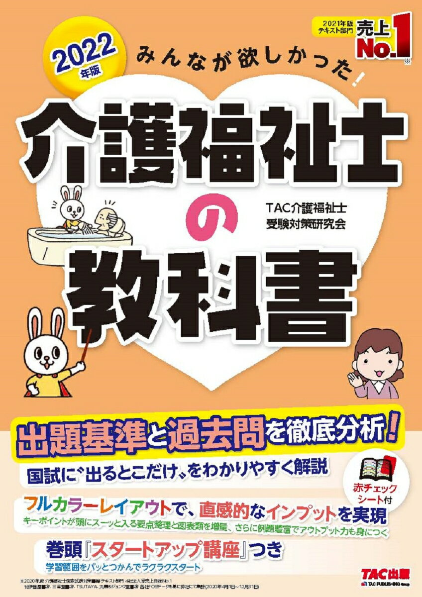 【中古】みんなが欲しかった！介護福祉士の教科書 2022年版/TAC/TAC介護福祉士受験対策研究会（単行本（ソフトカバー））