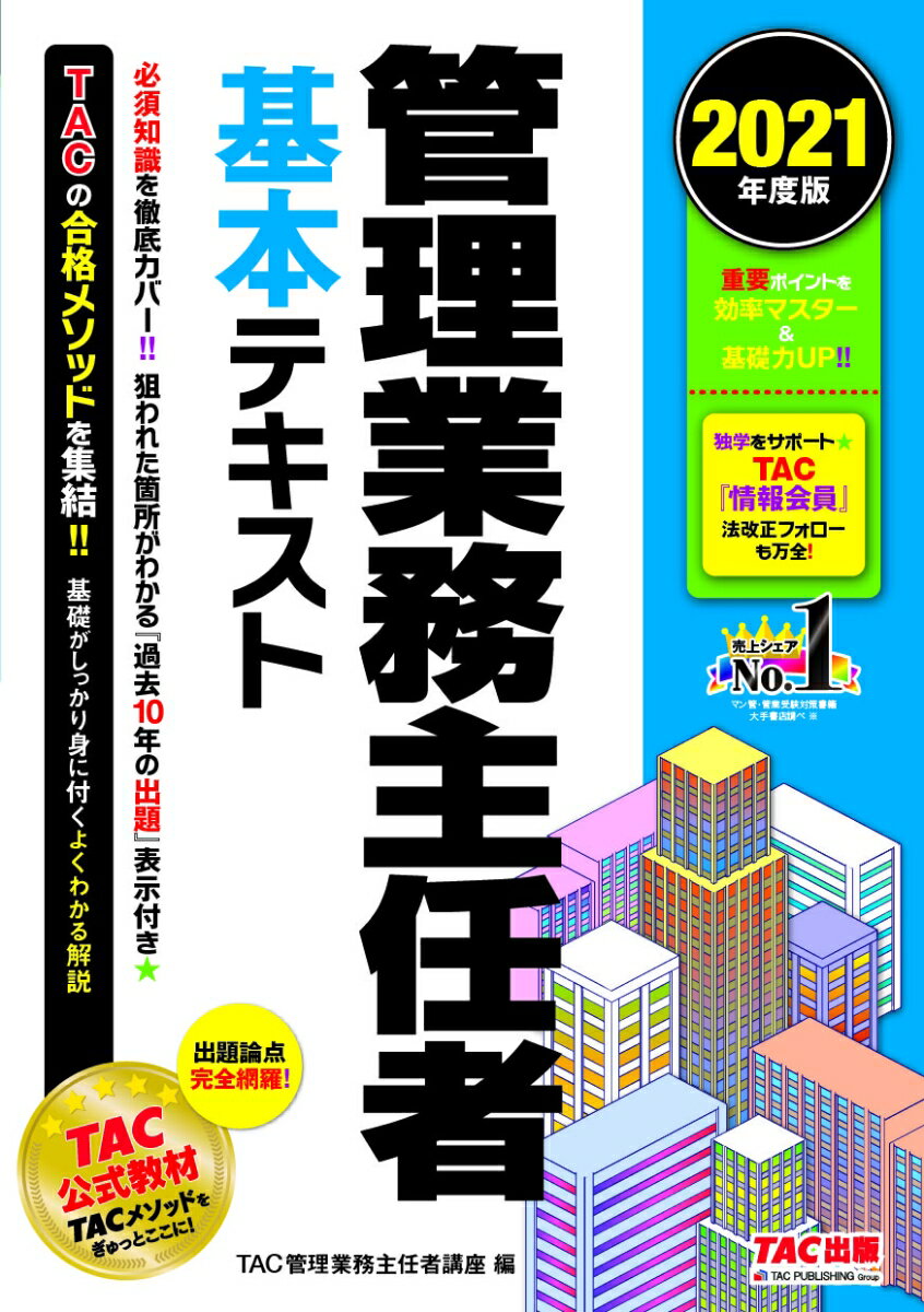 【中古】管理業務主任者基本テキスト 2021年度版/TAC/TAC株式会社（管理業務主任者講座）（単行本（ソフトカバー））