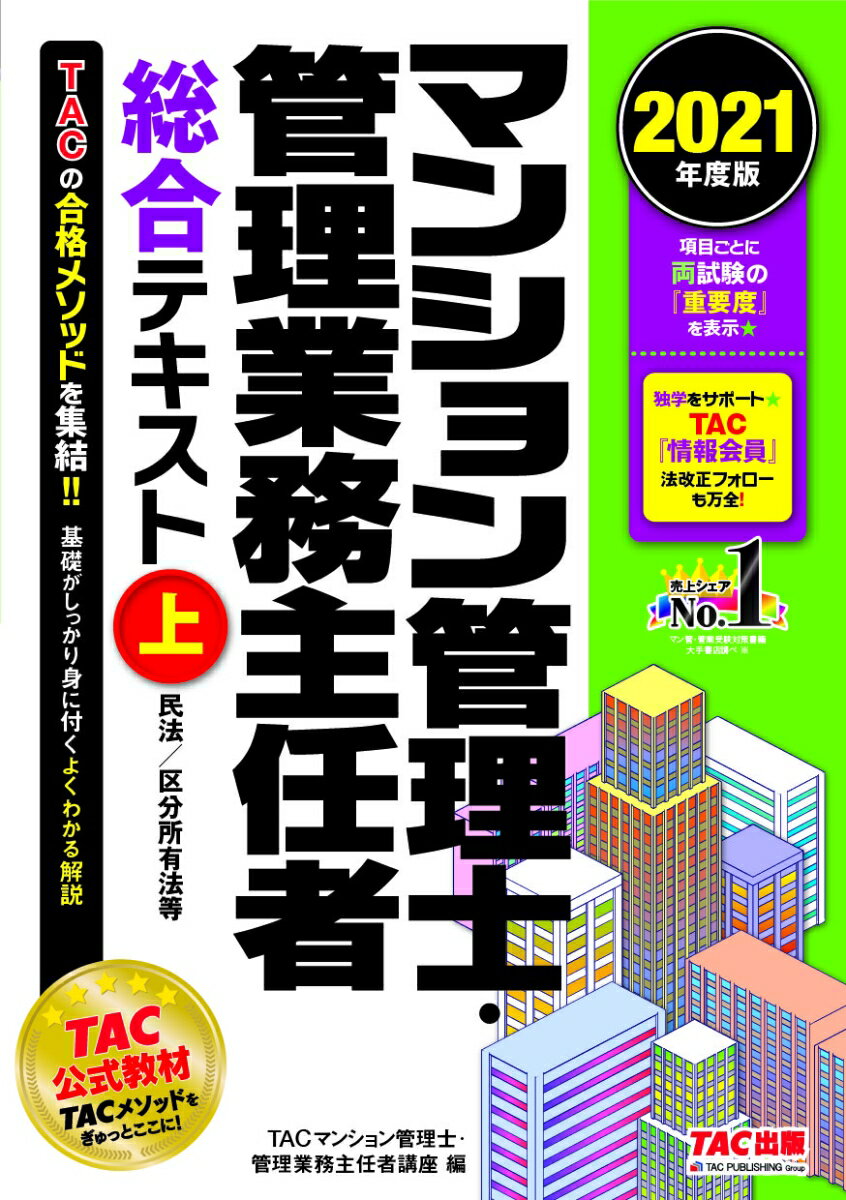 【中古】マンション管理士・管理業務主任者総合テキスト 2021年度版　上/TAC/TAC株式会社（マンション管理士・管理業（単行本（ソフトカバー））