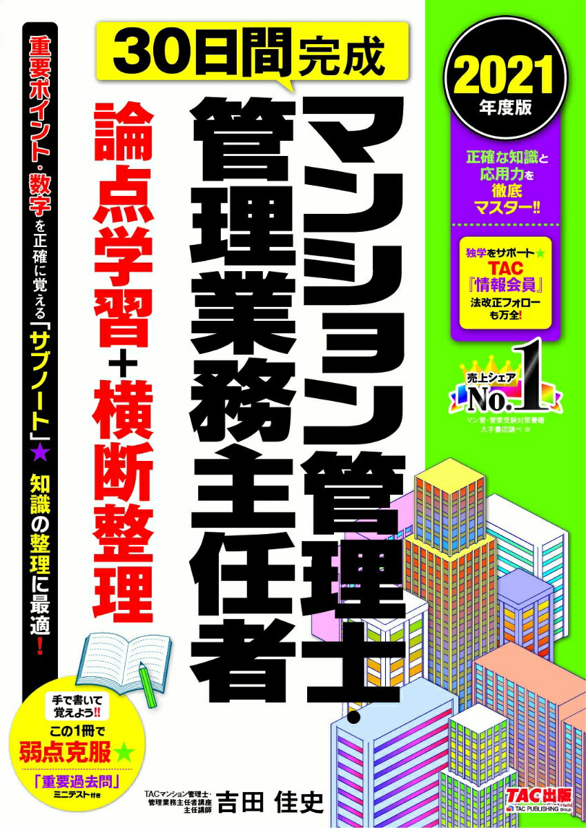 【中古】30日間完成マンション管理士・管理業務主任者論点学習＋横断整理 2021年度版/TAC/TAC株式会社（マンション管理士・管理業（大型本）