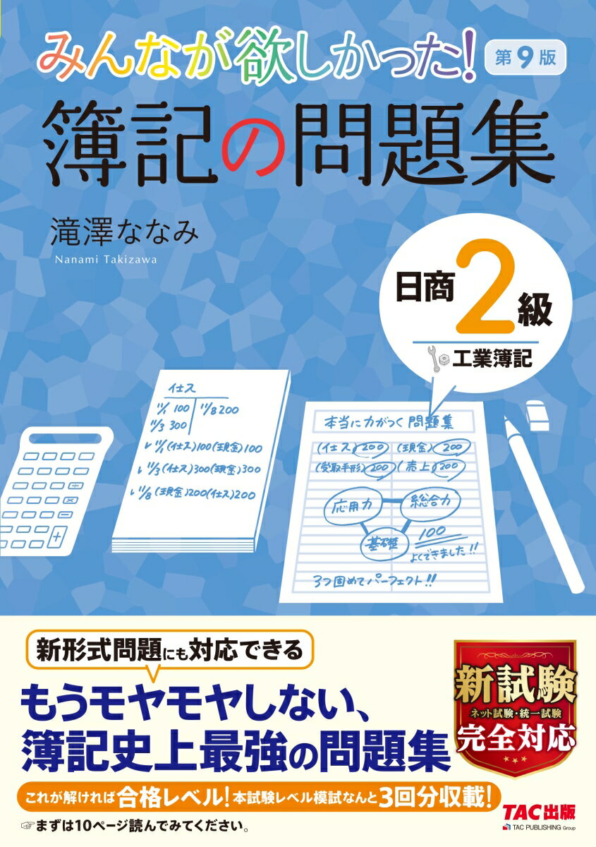 【中古】みんなが欲しかった！簿記の問題集日商2級工業簿記 第9版/TAC/滝澤ななみ（単行本（ソフトカバ..