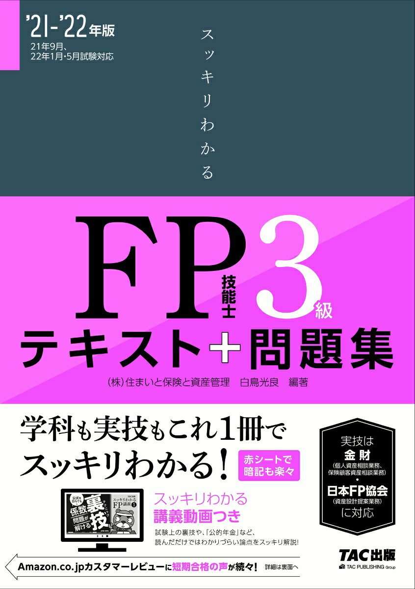 【中古】スッキリわかるFP技能士3級 テキスト＋問題集 2021-2022年版/TAC/白鳥光良（単行本（ソフトカバー））