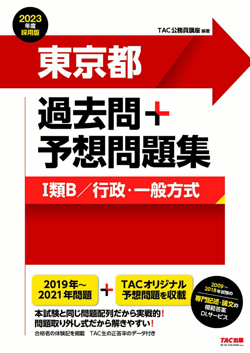 【中古】東京都過去問＋予想問題集（1類B／行政・一般方式） 2023年度採用版/TAC/TAC株式会社（公務員..