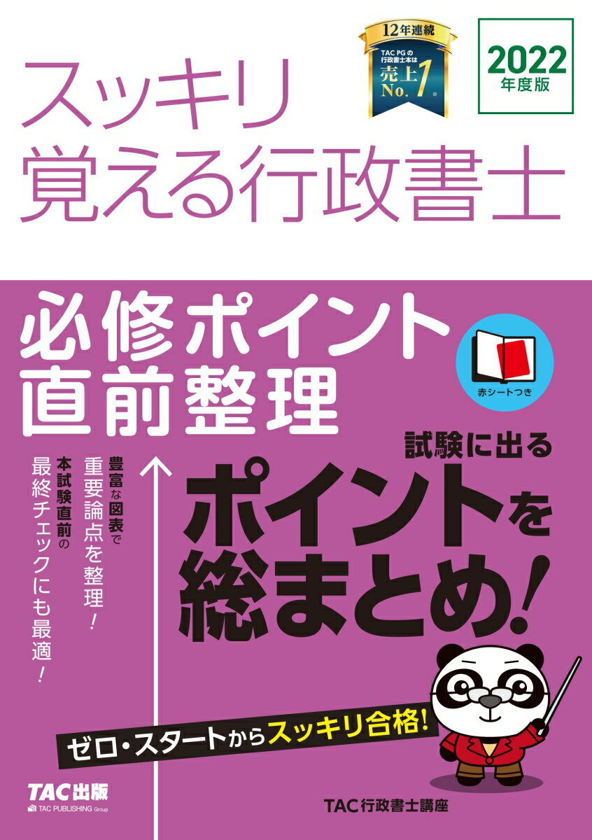 【中古】スッキリ覚える行政書士必修ポイント直前整理 2022年度版/TAC/TAC株式会社（行政書士講座）（単行本）